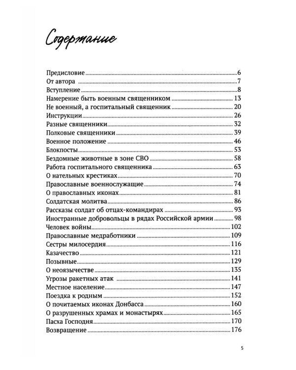 Там, где слышно войну. Записки госпитального священника о мужестве, молитве и надежде
