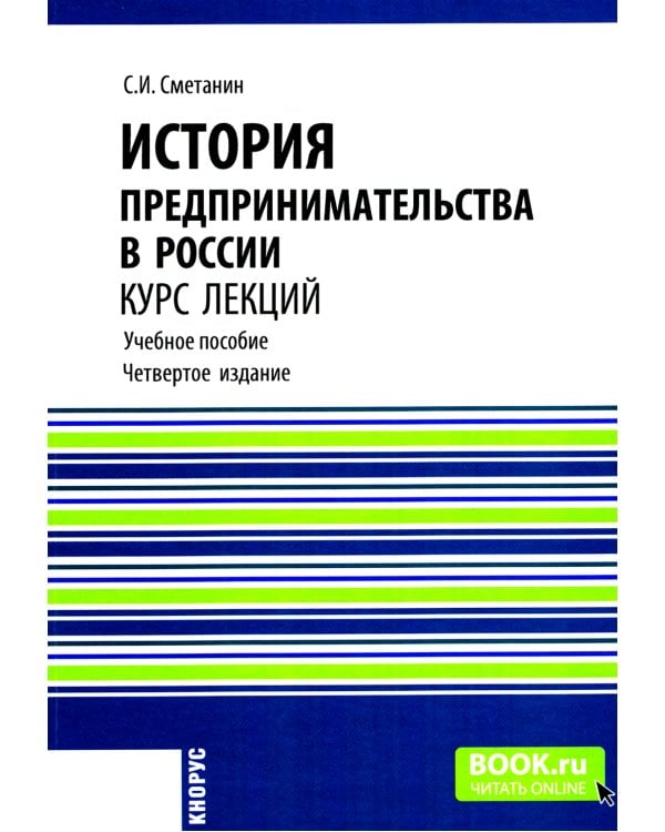 История предпринимательства в России. Курс лекций: Учебное пособие. 4-е изд., стер