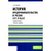 История предпринимательства в России. Курс лекций: Учебное пособие. 4-е изд., стер