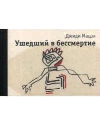 Ушедший в бессмертие