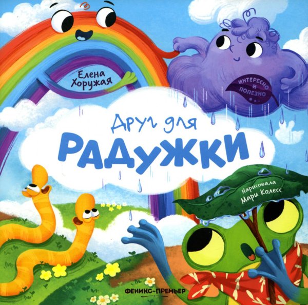 Интересно и полезно Друг для Радужки