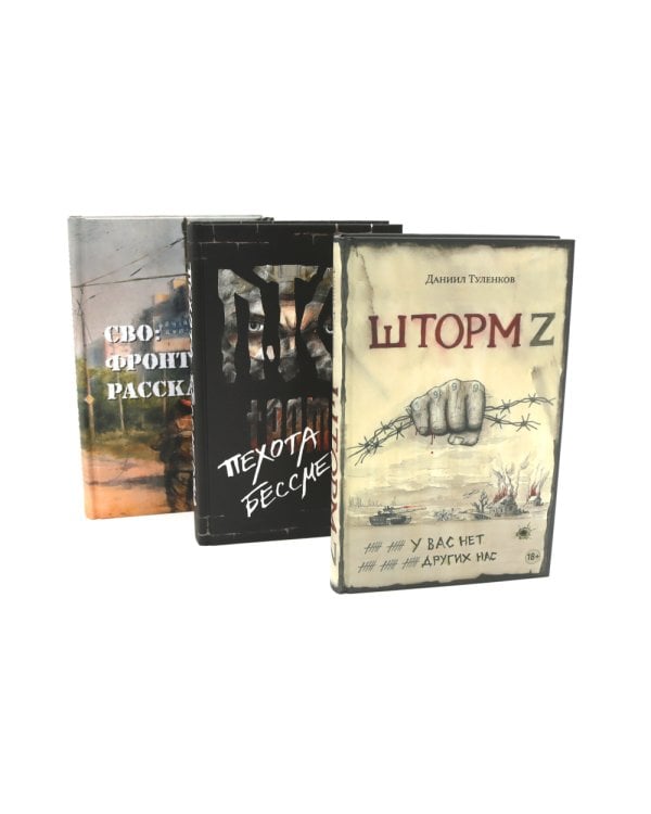 Шторм Z + Пехота бессмертна + СВО (комплект из 3-х книг)