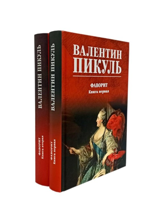 Вместе лучше Фаворит: В 2-х кн (комплект)