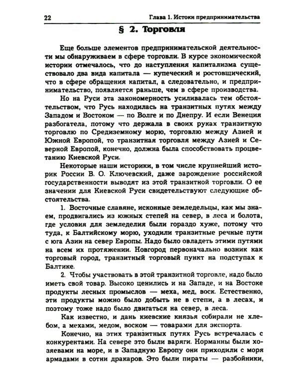 История предпринимательства в России. Курс лекций: Учебное пособие. 4-е изд., стер