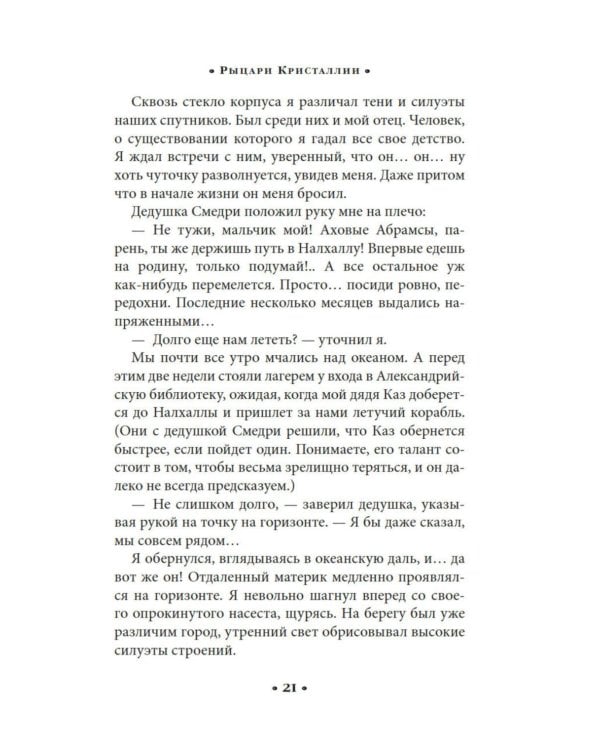 Алькатрас против злых Библиотекарей. Кн. 3: Рыцари Кристаллии: роман