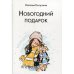 Читаем Наталью Косухину Новогодний подарок