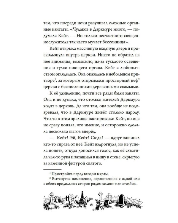 Тайна Даркмур-Холла. Проклятие четырех ветров