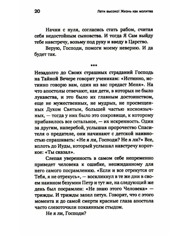 Лети высоко! Жизнь как молитва