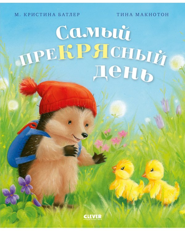 Дополнительное изображение книги «Самый преКРЯсный день»