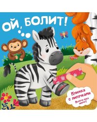 Ой, БОЛИТ!