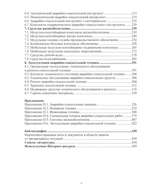 Аварийно-спасательная техника и оборудование. Защита в чрезвычайных ситуациях: Учебное пособие