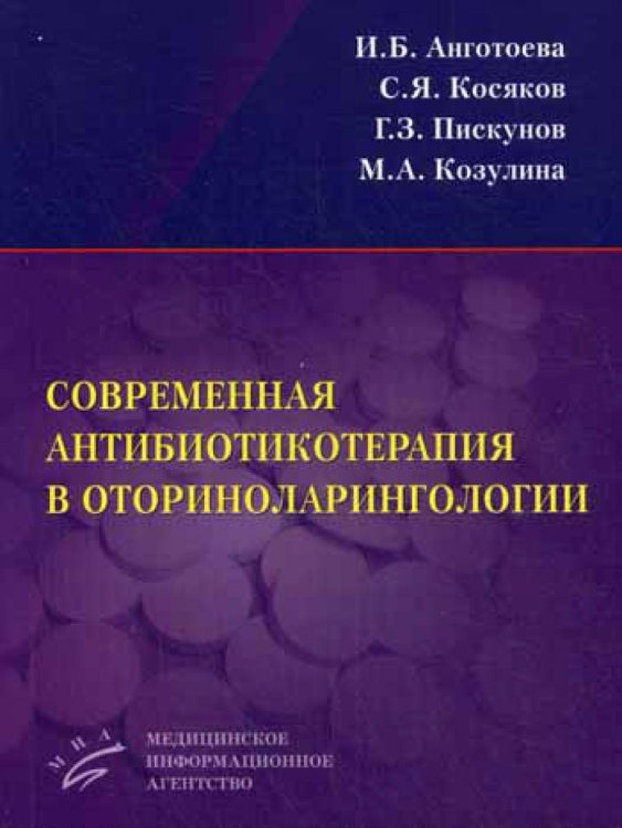 - Современная антибиотикотерапия в оториноларингологии. Учебное пособие