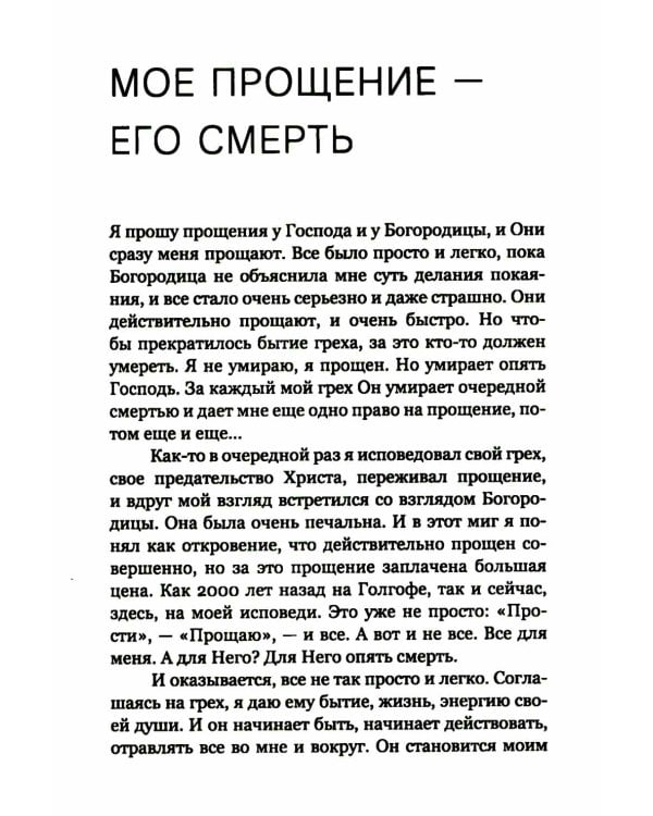 Лети высоко! Жизнь как молитва