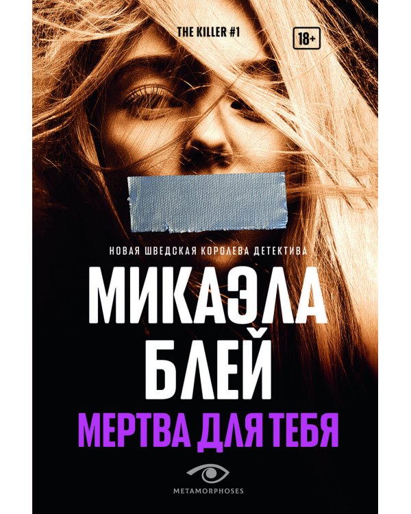 Мертва для тебя