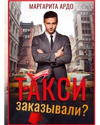 Такси заказывали?