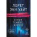 Самые темные дороги