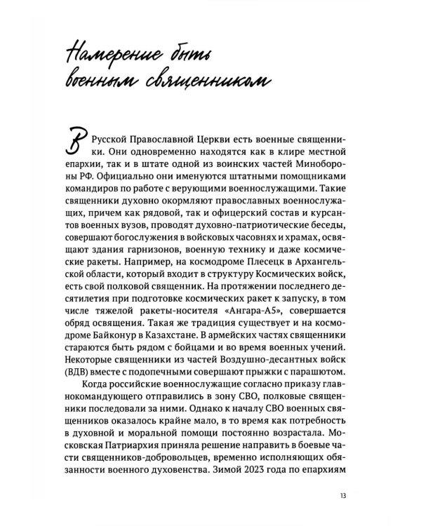 Там, где слышно войну. Записки госпитального священника о мужестве, молитве и надежде