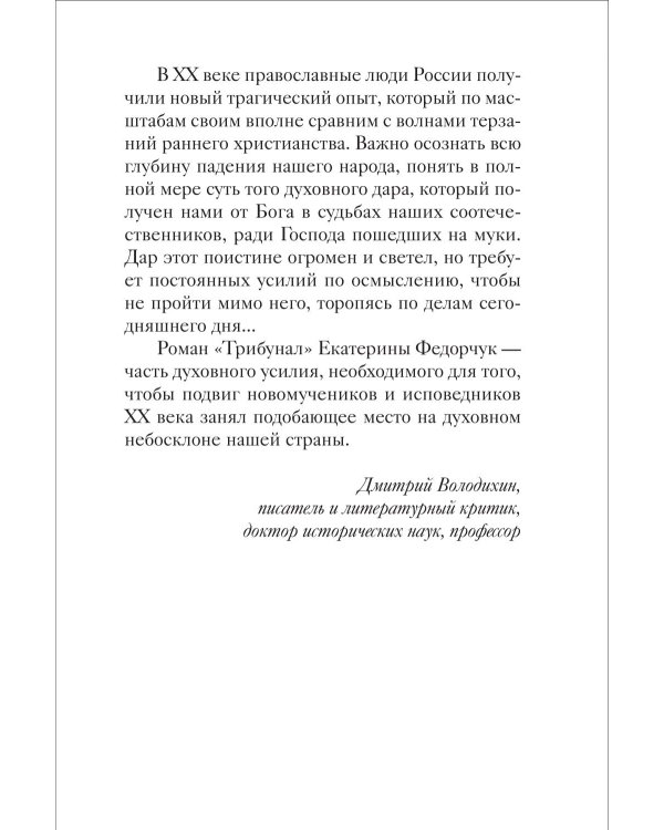 Трибунал: роман