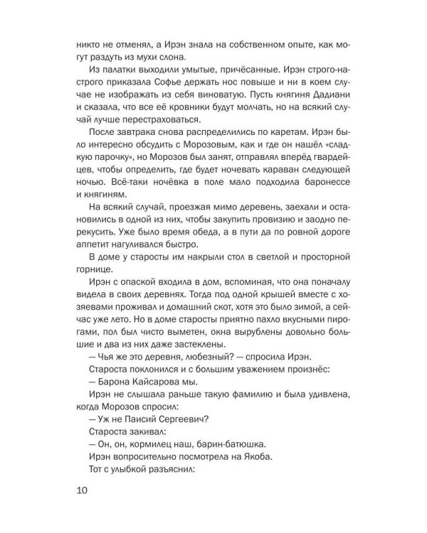История Ирэн. Кн. 4: Выбор