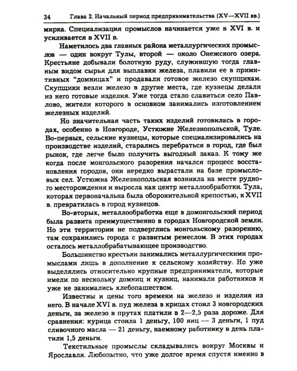 История предпринимательства в России. Курс лекций: Учебное пособие. 4-е изд., стер