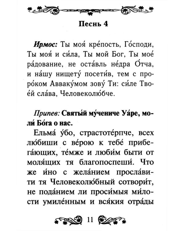 Канон святому мученику Уару