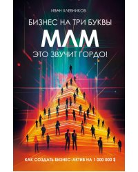 Бизнес на ТРИ буквы. МЛМ - это звучит гордо! Как создать бизнес-актив на 1 000 000 $