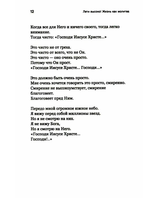 Лети высоко! Жизнь как молитва