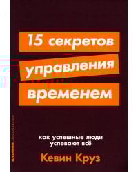 15 секретов управления временем: Как успешные люди успевают все
