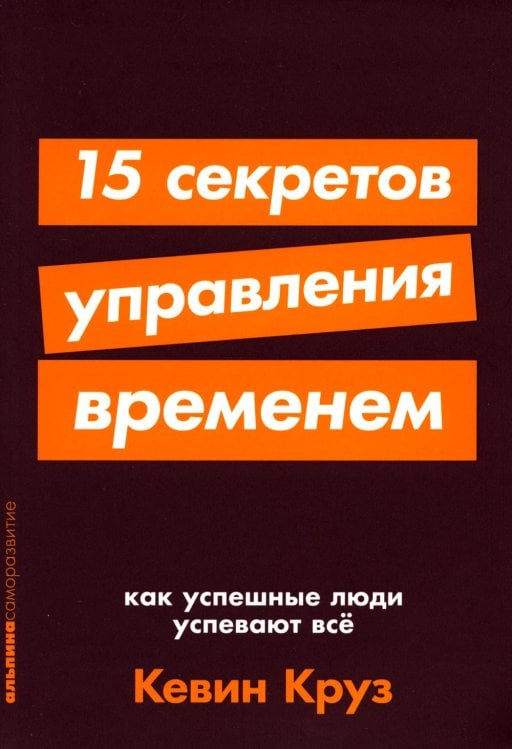 15 секретов управления временем: Как успешные люди успевают все