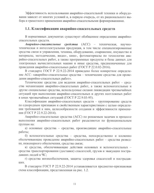 Аварийно-спасательная техника и оборудование. Защита в чрезвычайных ситуациях: Учебное пособие