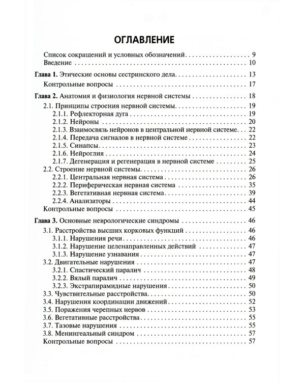 Сестринская помощь при заболеваниях нервной системы: Учебник