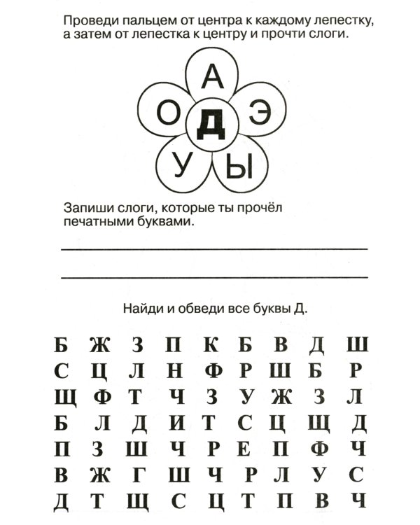 Логопедические домашние задания. Изучаем звуки и буквы Д-Т