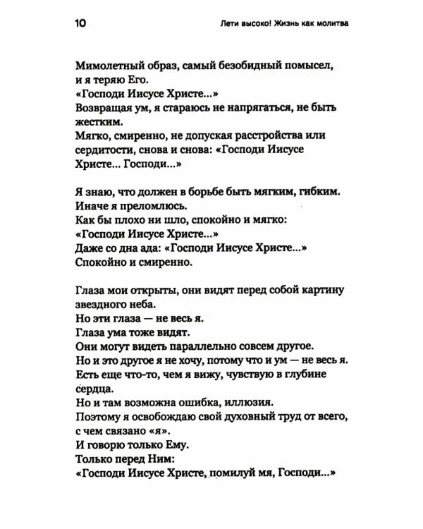 Лети высоко! Жизнь как молитва