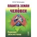 Планета Земля и Человек: Единая экосистема