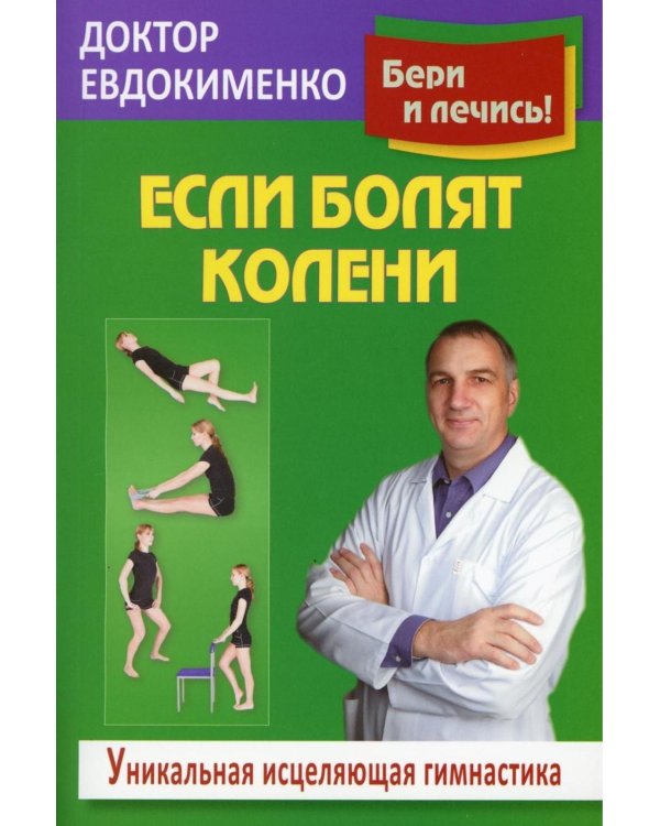 Если болят колени: Уникальная исцеляющая гимнастика. 2-е изд., перераб