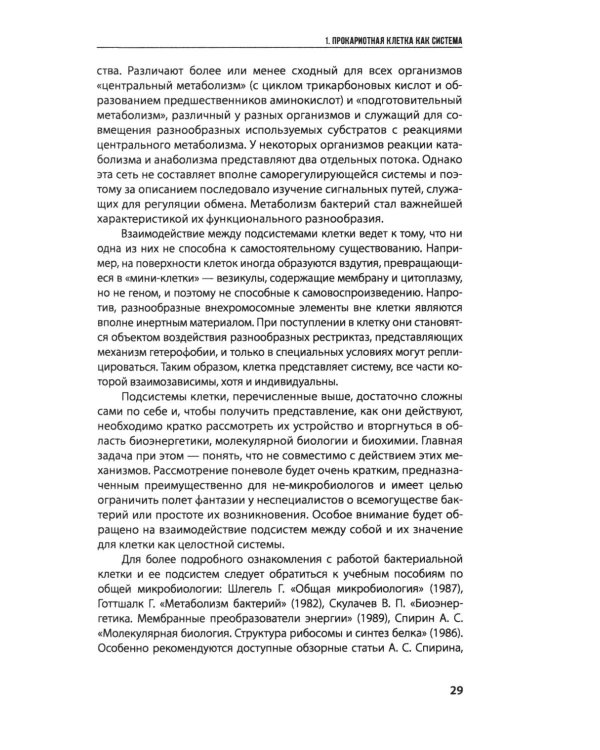 Введение в природоведческую микробиологию. 2-е изд