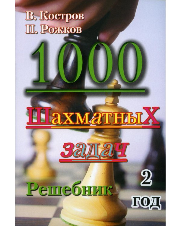 Дополнительное изображение книги «1000 шахматных задач. Решебник. 2 год»