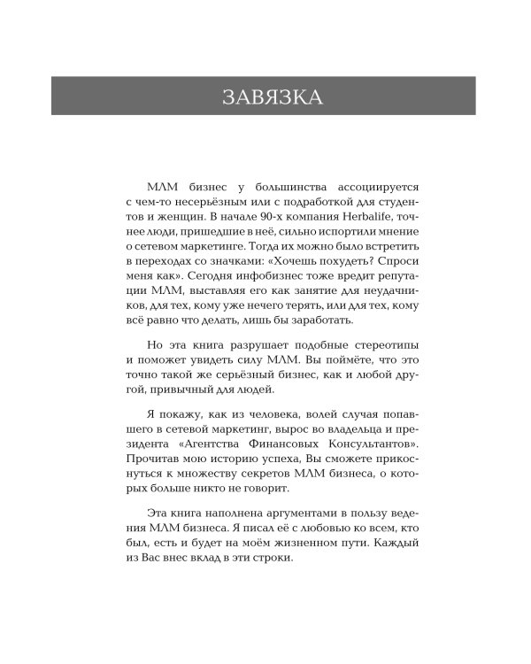 Бизнес на ТРИ буквы. МЛМ - это звучит гордо! Как создать бизнес-актив на 1 000 000 $