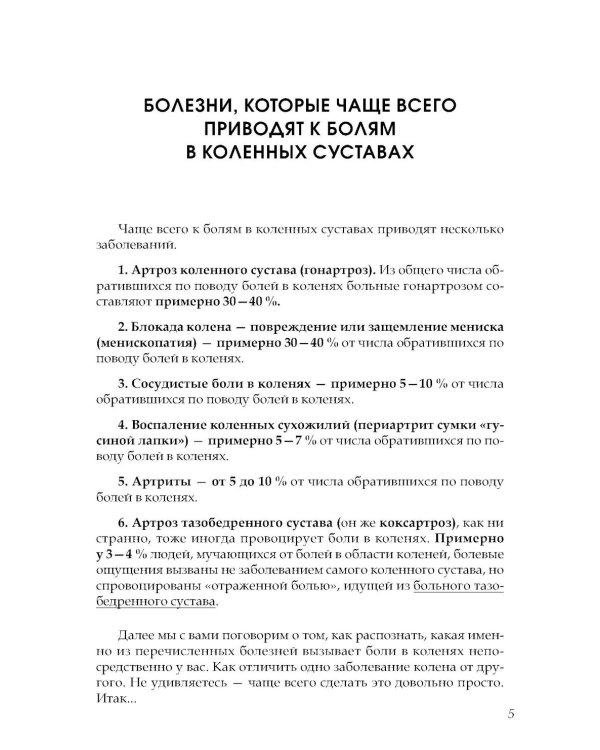 Если болят колени: Уникальная исцеляющая гимнастика. 2-е изд., перераб