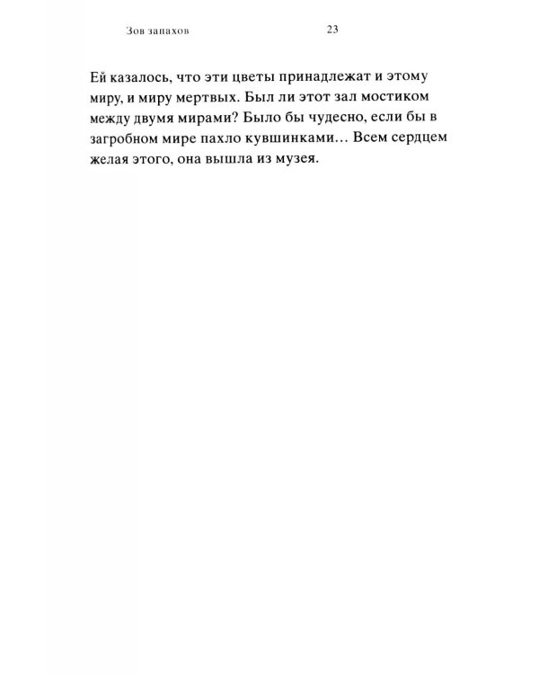 Зов запахов