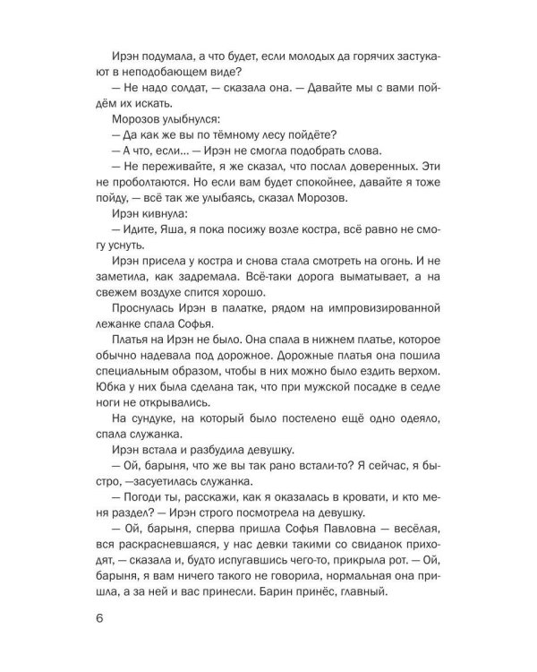 История Ирэн. Кн. 4: Выбор