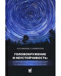 Головокружение и неустойчивость: современные рекомендации по диагностике и лечению: Учебное пособие. 3-е изд