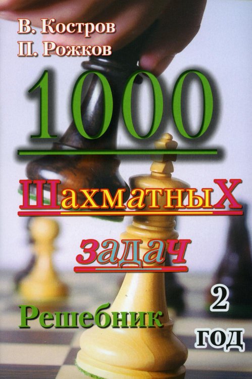 Обложка книги «1000 шахматных задач. Решебник. 2 год» — Костров Всеволод Викторович;Рожков Павел Петрович