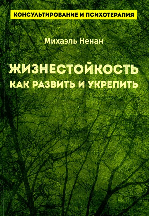 Консультирование и психотерапия Жизнестойкость. Как развить и укрепить