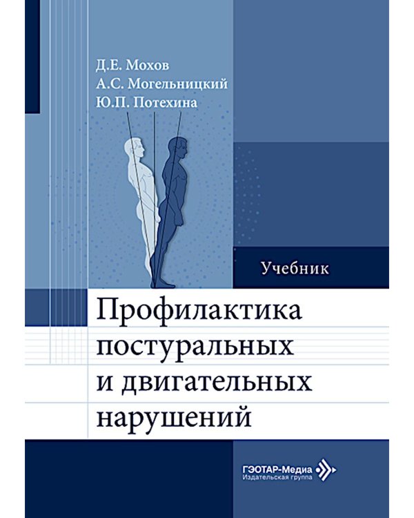 Профилактика постуральных и двигательных нарушений: Учебник