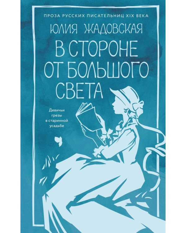 В стороне от большого света: роман