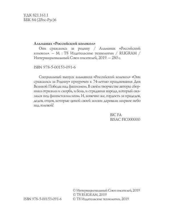 Российский колокол «Они сражались за родину»: альманах, 2019