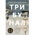 Трибунал: роман