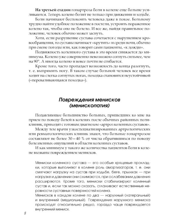 Если болят колени: Уникальная исцеляющая гимнастика. 2-е изд., перераб