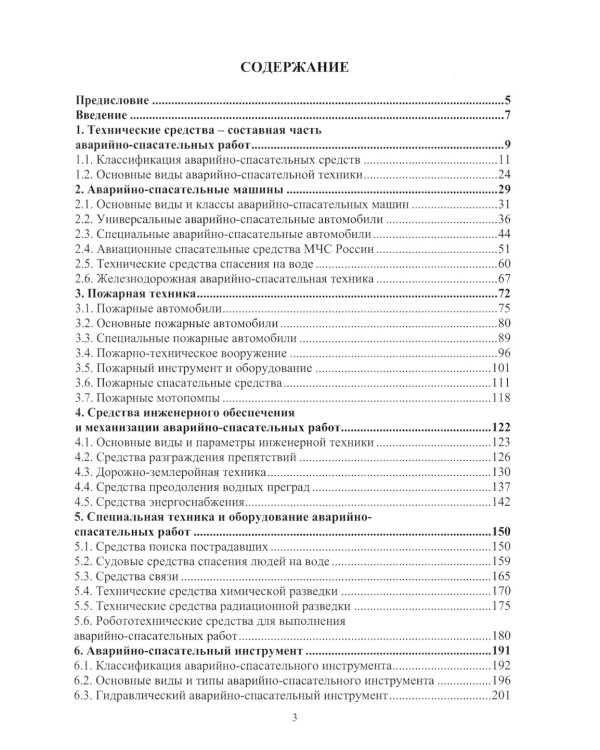 Аварийно-спасательная техника и оборудование. Защита в чрезвычайных ситуациях: Учебное пособие